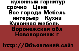 кухонный гарнитур срочно › Цена ­ 10 000 - Все города Мебель, интерьер » Кухни. Кухонная мебель   . Воронежская обл.,Нововоронеж г.